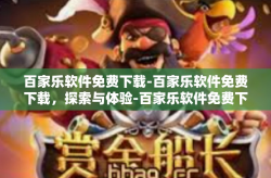 百家乐软件免费下载-百家乐软件免费下载，探索与体验-百家乐软件免费下载