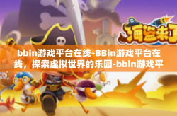 bbin游戏平台在线-BBin游戏平台在线，探索虚拟世界的乐园-bbin游戏平台在线