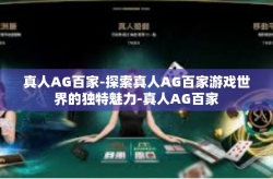 真人AG百家-探索真人AG百家游戏世界的独特魅力-真人AG百家