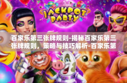百家乐第三张牌规则-揭秘百家乐第三张牌规则，策略与技巧解析-百家乐第三张牌规则