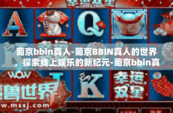 葡京bbin真人-葡京BBIN真人的世界，探索线上娱乐的新纪元-葡京bbin真人