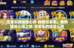 百家乐的经验心得-探索百家乐，我的经验心得之旅-百家乐的经验心得