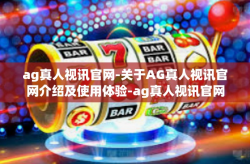 ag真人视讯官网-关于AG真人视讯官网介绍及使用体验-ag真人视讯官网