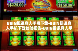 BBIN视讯真人手机下载-BBIN视讯真人手机下载体验报告-BBIN视讯真人手机下载