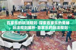 百家乐的玩法规则-探索百家乐的奥秘，玩法规则解析-百家乐的玩法规则