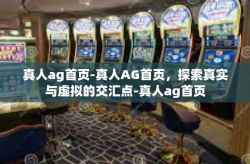 真人ag首页-真人AG首页，探索真实与虚拟的交汇点-真人ag首页