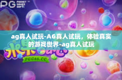 ag真人试玩-AG真人试玩，体验真实的游戏世界-ag真人试玩