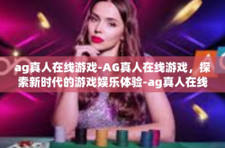 ag真人在线游戏-AG真人在线游戏，探索新时代的游戏娱乐体验-ag真人在线游戏