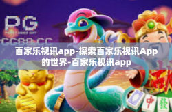 百家乐视讯app-探索百家乐视讯App的世界-百家乐视讯app