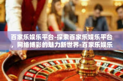 百家乐娱乐平台-探索百家乐娱乐平台，网络博彩的魅力新世界-百家乐娱乐平台