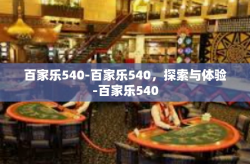 百家乐540-百家乐540，探索与体验-百家乐540