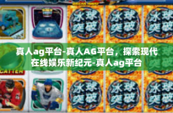 真人ag平台-真人AG平台，探索现代在线娱乐新纪元-真人ag平台