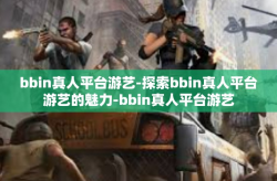 bbin真人平台游艺-探索bbin真人平台游艺的魅力-bbin真人平台游艺