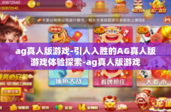 ag真人版游戏-引人入胜的AG真人版游戏体验探索-ag真人版游戏