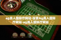 ag真人国际厅网站-探索Ag真人国际厅网站-ag真人国际厅网站