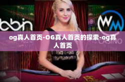 og真人首页-OG真人首页的探索-og真人首页
