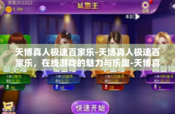 天博真人极速百家乐-天博真人极速百家乐，在线游戏的魅力与乐趣-天博真人极速百家乐