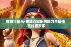 在线百家乐-在线百家乐的魅力与玩法-在线百家乐