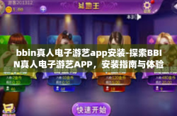 bbin真人电子游艺app安装-探索BBIN真人电子游艺APP，安装指南与体验分享-bbin真人电子游艺app安装