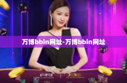 万博bbin网址-万博bbin网址