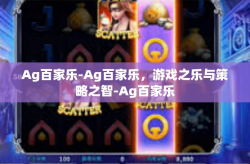 Ag百家乐-Ag百家乐，游戏之乐与策略之智-Ag百家乐