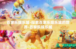 百家乐娱乐城-探索百家乐娱乐城的世界-百家乐娱乐城