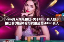 bbin真人娱乐接口-关于bbin真人娱乐接口的创新体验与发展趋势-bbin真人娱乐接口