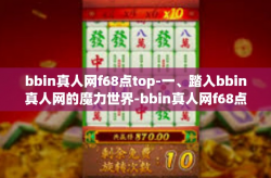 bbin真人网f68点top-一、踏入bbin真人网的魔力世界-bbin真人网f68点top