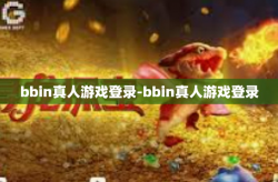 bbin真人游戏登录-bbin真人游戏登录
