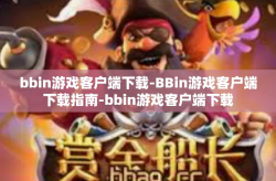 bbin游戏客户端下载-BBin游戏客户端下载指南-bbin游戏客户端下载