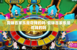 竞咪百家乐是花钱的吗-竞咪百家乐是花钱的吗