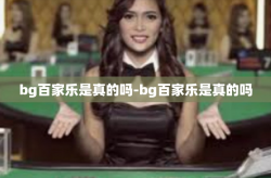 bg百家乐是真的吗-bg百家乐是真的吗