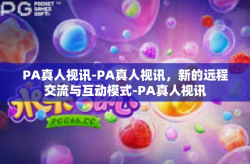 PA真人视讯-PA真人视讯，新的远程交流与互动模式-PA真人视讯