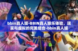 bbin真人娱-BBIN真人娱乐体验，现实与虚拟的完美结合-bbin真人娱