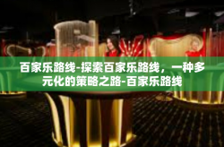 百家乐路线-探索百家乐路线，一种多元化的策略之路-百家乐路线