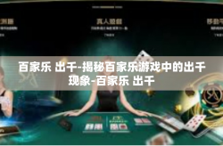 百家乐 出千-揭秘百家乐游戏中的出千现象-百家乐 出千