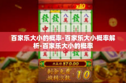 百家乐大小的概率-百家乐大小概率解析-百家乐大小的概率