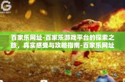 百家乐网址-百家乐游戏平台的探索之旅，真实感受与攻略指南-百家乐网址