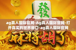 ag真人国际官网-Ag真人国际官网-打开真实的世界窗口-ag真人国际官网