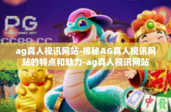 ag真人视讯网站-揭秘AG真人视讯网站的特点和魅力-ag真人视讯网站