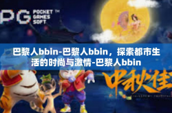 巴黎人bbin-巴黎人bbin，探索都市生活的时尚与激情-巴黎人bbin