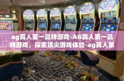 ag真人第一品牌游戏-AG真人第一品牌游戏，探索顶尖游戏体验-ag真人第一品牌游戏