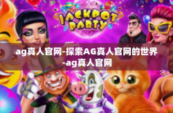 ag真人官网-探索AG真人官网的世界-ag真人官网