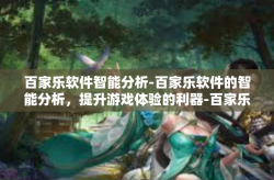 百家乐软件智能分析-百家乐软件的智能分析，提升游戏体验的利器-百家乐软件智能分析