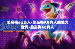 美高梅ag真人-美高梅AG真人的魅力世界-美高梅ag真人