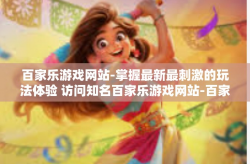 百家乐游戏网站-掌握最新最刺激的玩法体验 访问知名百家乐游戏网站-百家乐游戏网站