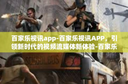 百家乐视讯app-百家乐视讯APP，引领新时代的视频流媒体新体验-百家乐视讯app