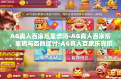 AG真人百家乐靠谱吗-AG真人百家乐，靠谱与否的探讨-AG真人百家乐靠谱吗