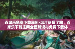 百家乐免费下载庄闲-风月尽情了解，百家乐下载庄闲全面解读与免费下载体验-百家乐免费下载庄闲