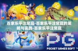 百家乐平注常赢-百家乐平注常赢的策略与实践-百家乐平注常赢